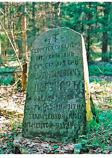 Камень на магіле Георгіеўскага кавалера, штабс-капітана Андрэя Паўлавіча Лагунова