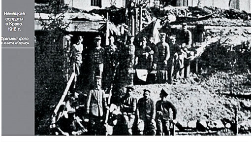 Немецкие солдаты в Крево (1916 г.)